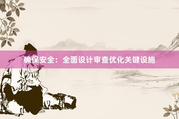 确保安全：全面设计审查优化关键设施